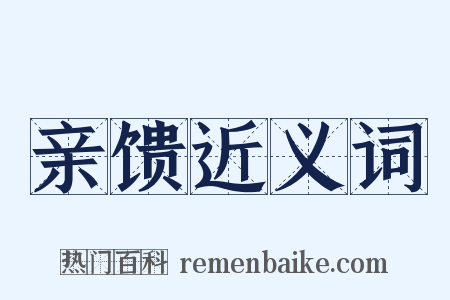亲馈近义词是什么意思的图片